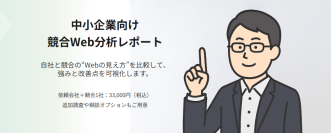 中小企業のWeb施策を支援する「競合Web分析レポート」を提供開始～ Web上の情報をもとに、競合と自社の強み・改善点を可視化 ～