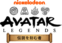 米アニメIPのスマホ戦略ゲーム「アバター：伝説を刻む者」、日本リリース決定！