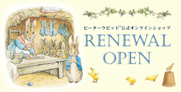 ピーターラビット(TM)の公式オンラインショップがリニューアルオープン！連動して公式LINEも開設