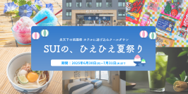 ［ホテルSUI京都清水］“涼”を極めた『SUIの、ひえひえ夏祭り』6月30日～7月31日開催　炎天下の祇園祭、京都・清水五条のホテルでクールダウン！