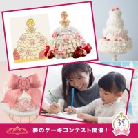 描いたケーキを“本物のケーキ”にしてプレゼント！35周年記念「夢のケーキコンテスト」、7/7まで応募受け付け