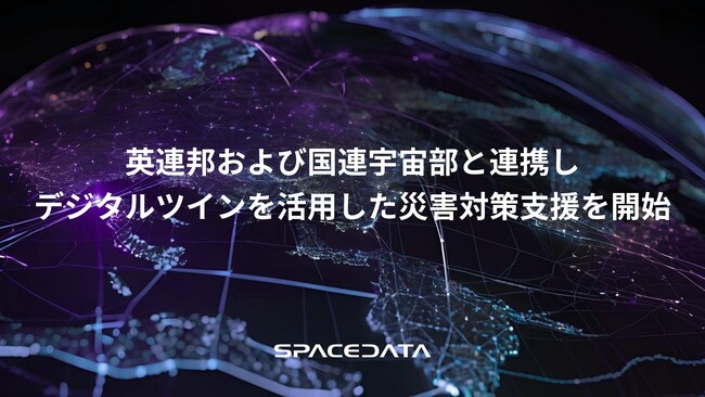 スペースデータ、英連邦および国連宇宙部と連携し、デジタルツインを活用した災害対策支援を開始