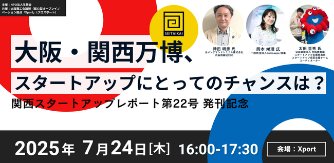 7/24に生態会イベント開催！万博は追い風となるか？関西スタレポ第22号発刊記念