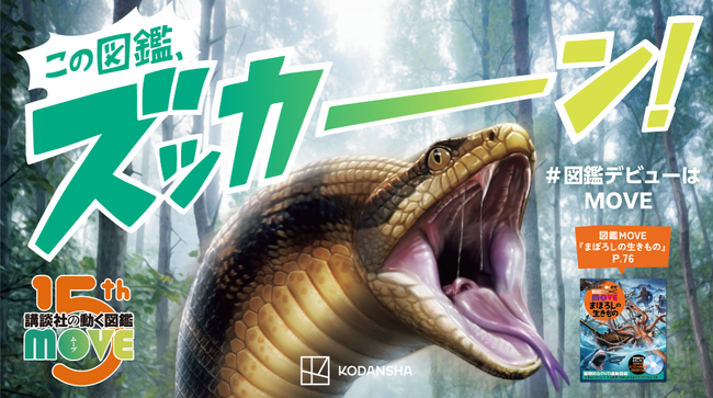 シリーズ累計６００万部超の「講談社の動く図鑑MOVE」プレ１５周年に突入！　抽選で【１０,０００円分の図書カードが当たるキャンペーン】など、ズッカーン夏フェアvol.１を開催！