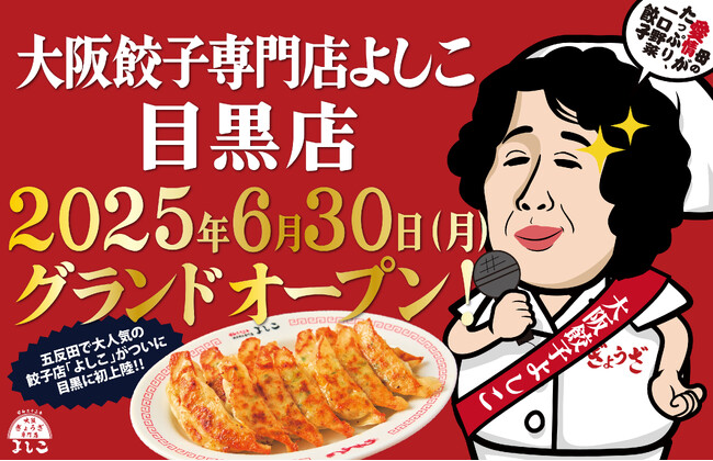 「大阪餃子専門店よしこ」6月30日（月）、東京・目黒にグランドオープン！国産野菜とおかんの愛情を包んだ一口餃子専門店。