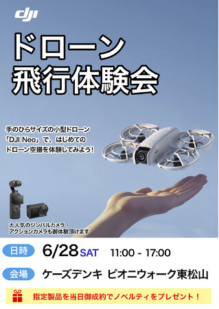 DJIの軽量コンパクトなドローン「DJI Neo」と最新アクションカメラ・ジンバルカメラの体験会を6/28(土) ケーズデンキ ピオニウォーク東松山にて開催！
