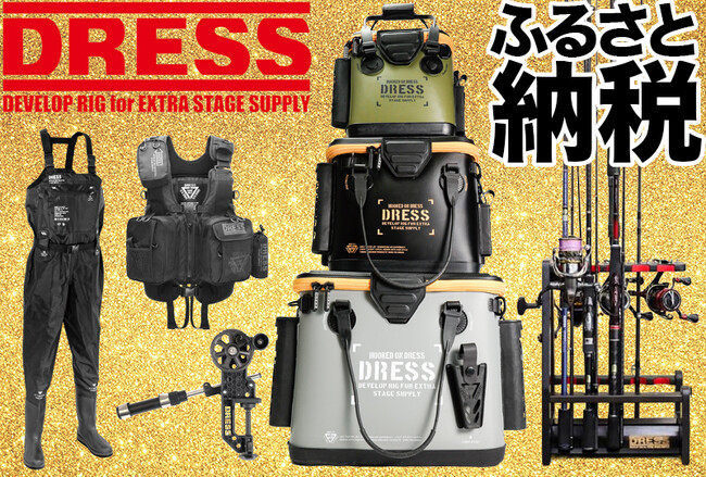 「DRESS」の魅力が東大阪のふるさと納税に登場！ 釣り好きにはたまらない商品が勢揃い！