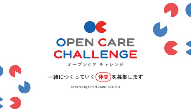 「OPEN CARE CHALLENGE2025」～powered by OPEN CARE PROJECT～公募開始