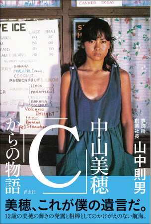 山中則男／著『中山美穂「C」からの物語』出版記念イベントを開催！