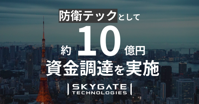 スカイゲートテクノロジズ、防衛テックとしてJAFCOなど6社より約10億円の資金調達を実施