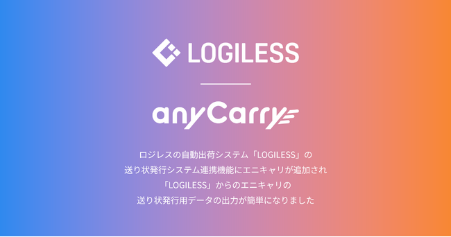 LOGILESSの送り状発行システム連携に、エニキャリが追加。エニキャリへの配送依頼が簡単に。