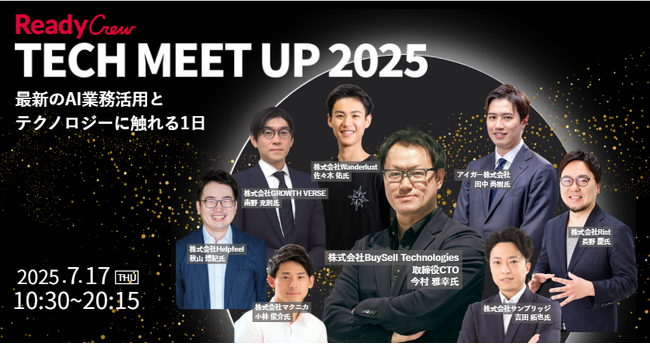 AI導入の答えがここにある「Ready Crew TECH MEET UP 2025」