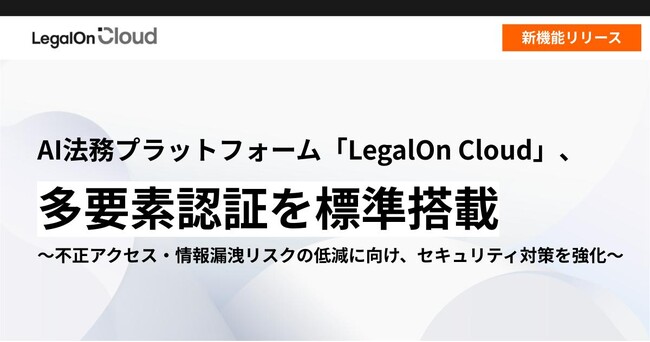 AI法務プラットフォーム「LegalOn Cloud」、多要素認証を標準搭載