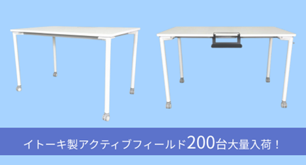 【大量入荷情報】イトーキ製 「アクティブフィールド」 200台入荷！会議室から在宅ワークまで、柔軟に対応する万能デスク！