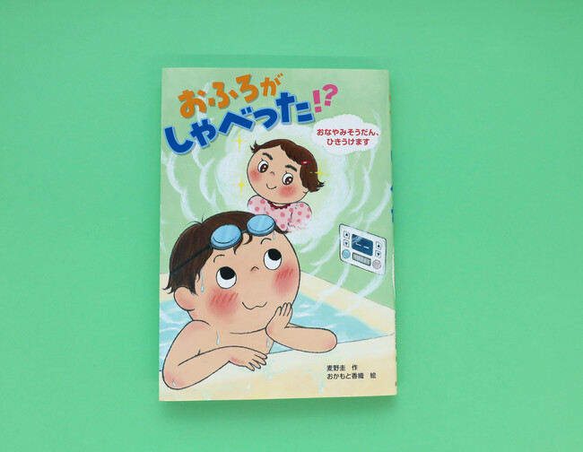 【新刊情報】まさかの展開にワクワク！ 読書感想文にもぴったりの、低学年向け絵童話『おふろがしゃべった!? おなやみそうだん、ひきうけます』（麦野圭・作／おかもと香織・絵）発売！