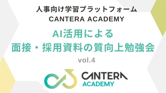 【イベントレポート】もう残業しない！AIが人事の右腕に？ 採用面接と資料作成の常識を覆すAI活用術を徹底解説 ～CANTERA ACADEMY連携・AI活用勉強会 vol.4レポート～