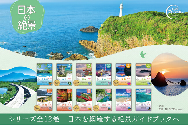 【全国を網羅する絶景ガイドブック】「おとな旅プレミアム 日本の絶景」シリーズから新刊6点発売　シリーズ全12巻で日本の美しさを堪能する