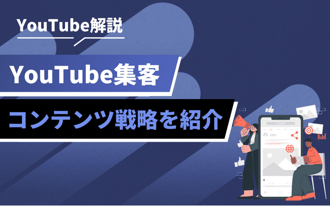 YouTubeを活用した集客施策とは｜成果につながる動画マーケティングの基本を整理