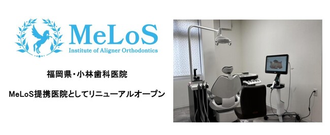 福岡県初！小林歯科医院、MeLoS提携医院としてリニューアルオープン