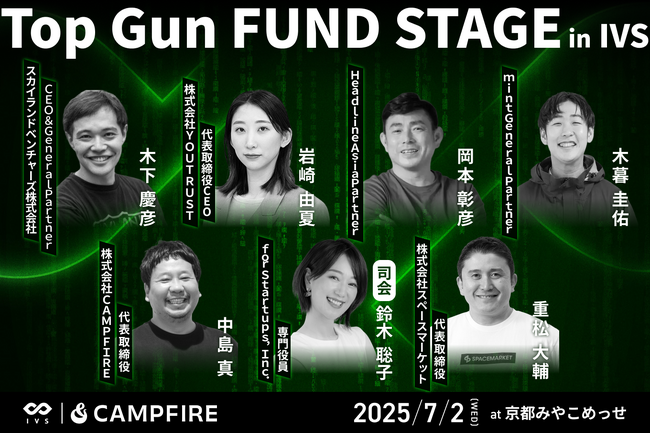 IVS2025とCAMPFIRE がクラウドファンディング連動型のピッチイベント「Top Gun FUND」を開催
