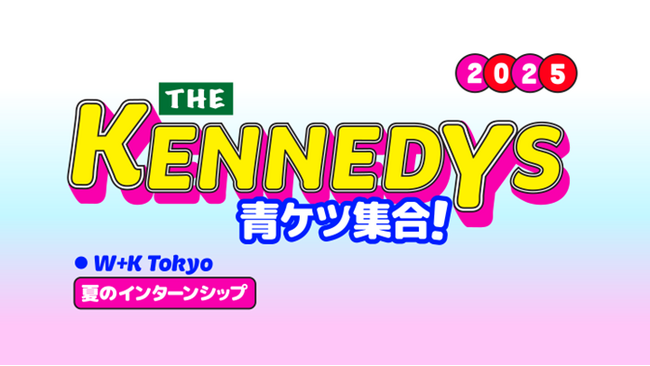 ― Wieden＋Kennedy Tokyoが贈る、学生向けクリエイティブ育成プログラム ―ザ・ケネディーズ開催決定。2025年のテーマは「青ケツ」。