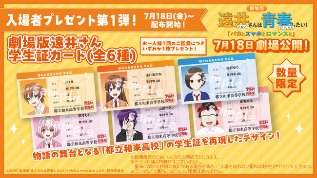 劇場版『遠井さん』入場特典第1弾は、劇場版遠井さん学生証カード！ジェル(すとぷり)考案のキャッチコピーと舞台挨拶付き上映会情報も公開！