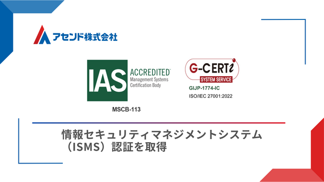 国際規格に基づく情報セキュリティマネジメントシステム（ISMS）認証を取得