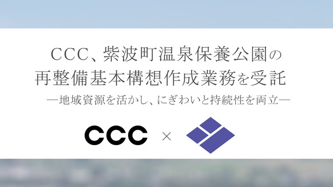 CCC、紫波町温泉保養公園の再整備基本構想作成業務を受託
