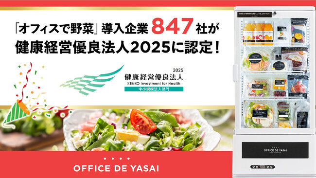 「OFFICE DE YASAI（オフィスで野菜）」導入企業847社が「健康経営優良法人2025」に認定