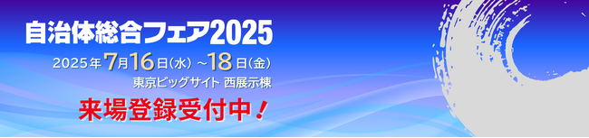 ベルシステム24、自治体向けソリューションの総合展示会「自治体総合フェア2025」＜7月16日（水）～18日（金）＞に出展