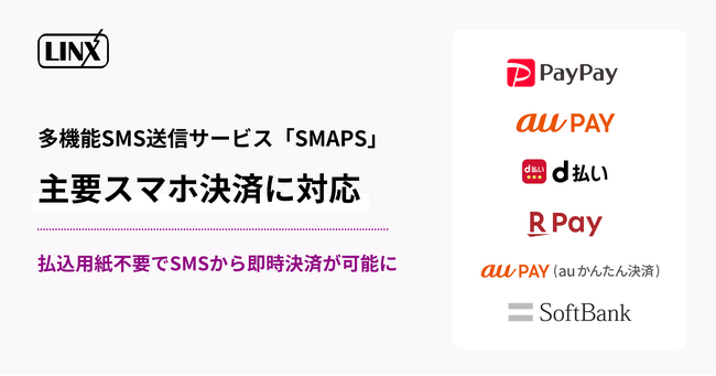 多機能SMS送信サービス「SMAPS」が主要スマホ決済に対応。払込用紙不要でSMSから即時決済が可能に