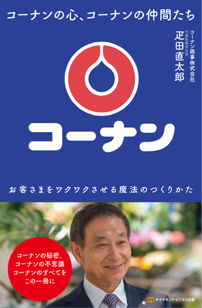 「お客様の要望は何としても断らない」みんなをワクワクさせるコーナンの魔法とは