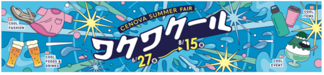 CENOVA SUMMER FAIR ワクワクール