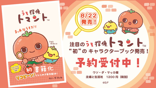 かわいい×ミステリーの新ジャンル！SNSでも話題沸騰！　TRAIN TV(R)でアニメ化決定の注目の新キャラクター『うそ探偵トマント』の初キャラクターブックが8/22（金）発売決定！