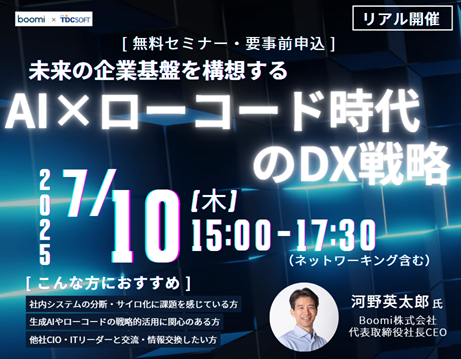 Boomi、TDCソフト 共同セミナー「未来の企業基盤を構想する：AI×ローコード時代のDX戦略～Boomi×TDCソフトが提言する次世代プラットフォームの姿～」に登壇