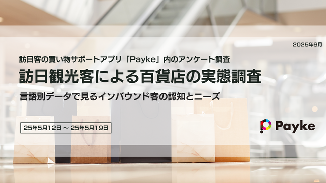 インバウンド客91%が百貨店を利用！その利用目的や人気ブランド・ランキングも徹底調査！