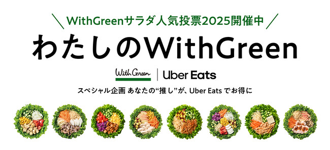 サラダ記念日から、みんなの“好き”がつながる。サラダボウル専門店WithGreen、初のファン参加型人気投票キャンペーン『わたしのWithGreen』を開催