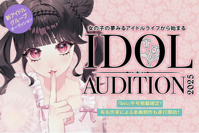 【bis掲載×有名作家陣】Z世代注目の新アイドルオーディション始動！2025年11月デビュー予定！