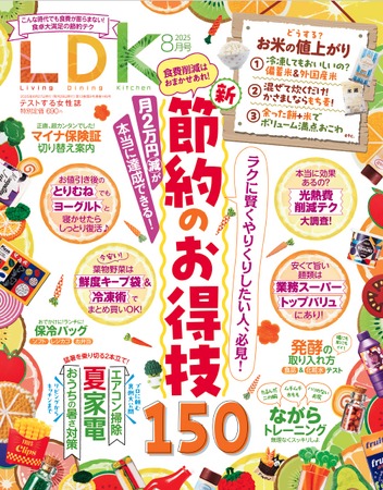 賢くラクに食費のお悩みを解決！ 節約のお得技をまとめて紹介!! 夏を気持ちよく過ごすための暑さ対策も特集【LDK 2025年8月号】