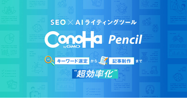 GMOインターネット、知識ゼロ・0円から始められる！SEOに強いAIライティングツール「ConoHa Pencil byGMO」を提供開始