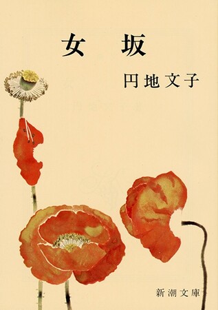 「Miu Miu Summer Reads」にて円地文子氏『女坂』(新潮文庫)が選ばれました