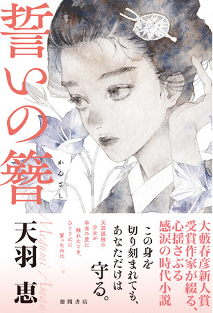 大藪春彦新人賞作家・天羽恵の長篇第二作、感涙の時代小説『誓いの簪（かんざし）』が徳間書店より刊行！