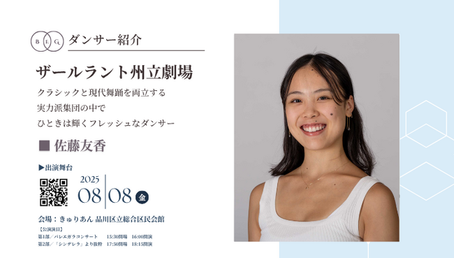 [ダンサー紹介第17弾！]【バレエアンサンブルガラ2025・東京公演】ザールラント州のシンボル的な「三部門制劇場」に属するバレエ団で輝きを放つ日本人ダンサーが出演決定！