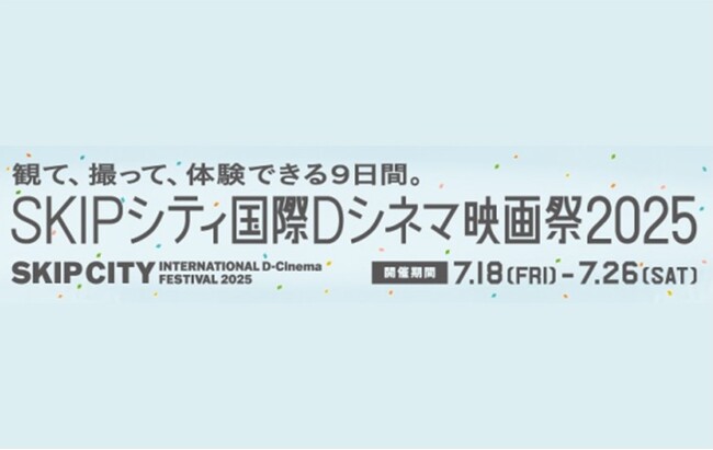 【埼玉県】「SKIPシティ国際Dシネマ映画祭2025」を開催します