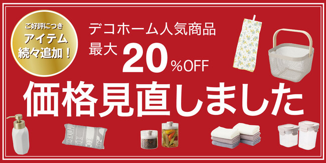 【ニトリ デコホーム】ご好評につき、人気アイテム追加！暮らしを彩る122アイテムの価格見直しを実施いたしました