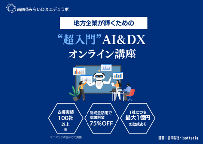 南四条みらいDXエデュラボ、DX研修サービスを提供開始