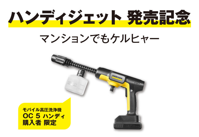 モバイル高圧洗浄機「OC ５ Handy（通称：ハンディジェット）」がついに店頭発売！記念プレゼントキャンペーン開催