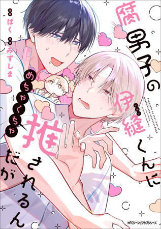 推し…？ それって恋ですか!? 『腐男子の伊縫くんにめちゃくちゃ推されるんだが』コミックスが2025年6月27日（金）に発売！