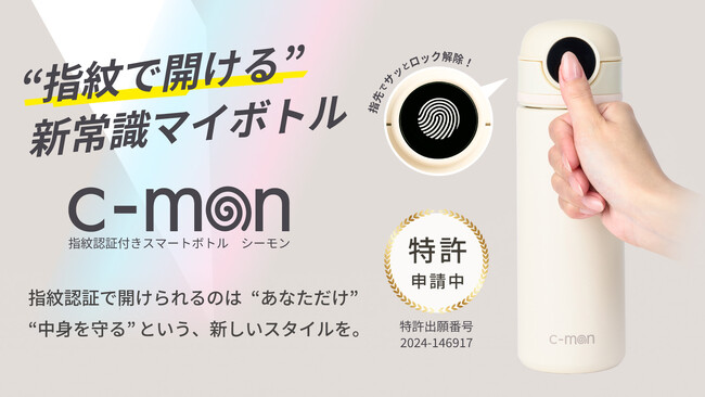 “飲み物に、セキュリティという選択肢を。”指紋認証ロック機能付きスマートボトル「c-mon（シーモン）」が誕生。6月27日(金)よりMakuakeにて先行販売開始