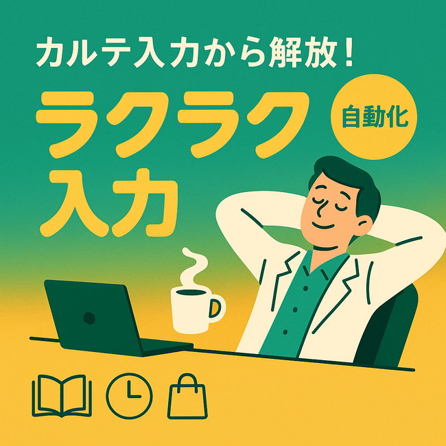 医師の転記作業から完全解放　AIカルテ「ボイスチャート」がカルテとの自動連携機能をリリース